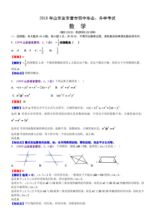 2018年山东东营中考数学试卷(含解析)