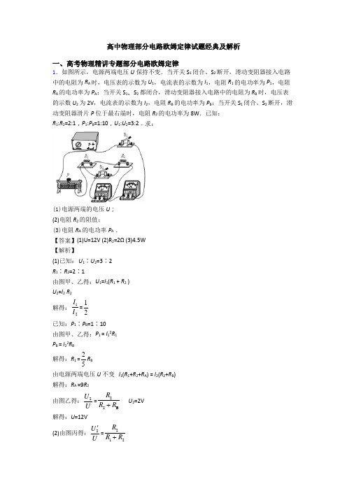 高中物理部分电路欧姆定律试题经典及解析