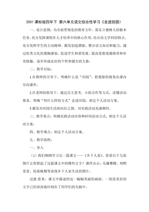 2001课标版四年下 第六单元语文综合性学习《走进田园》