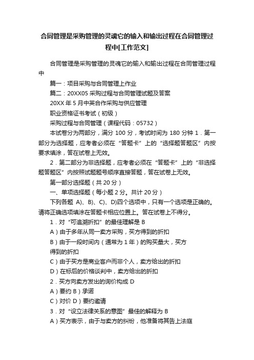 合同管理是采购管理的灵魂它的输入和输出过程在合同管理过程中[工作范文]