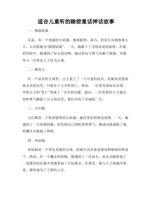 适合儿童听的睡前童话神话故事