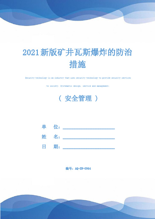 2021新版矿井瓦斯爆炸的防治措施