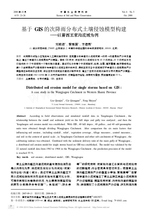 基于GIS的次降雨分布式土壤侵蚀模型构建_以晋西王家沟流域为例