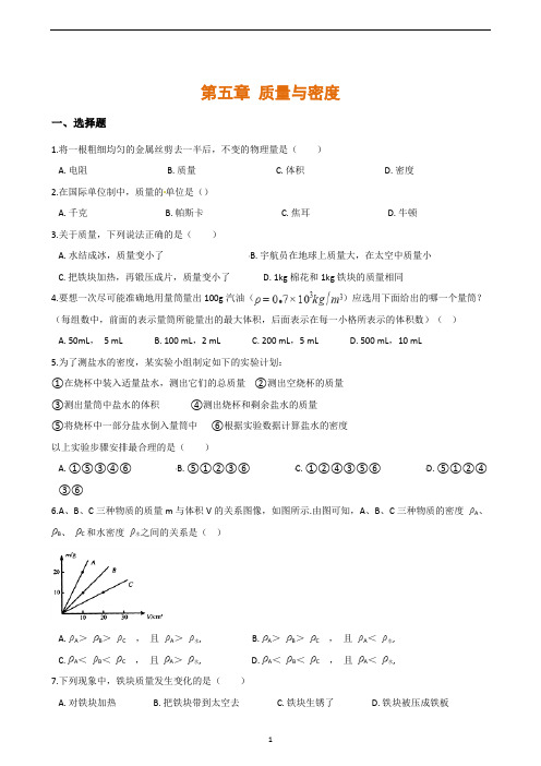 八年级物理全册 第五章 质量与密度单元练习题(含解析)(新版)沪科版