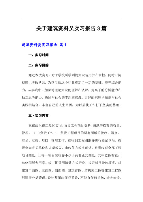 关于建筑资料员实习报告3篇