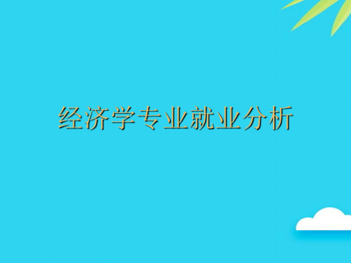 【正式版】经济学专业就业分析PPT