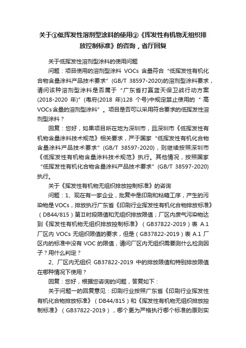 关于①低挥发性溶剂型涂料的使用②《挥发性有机物无组织排放控制标准》的咨询，省厅回复