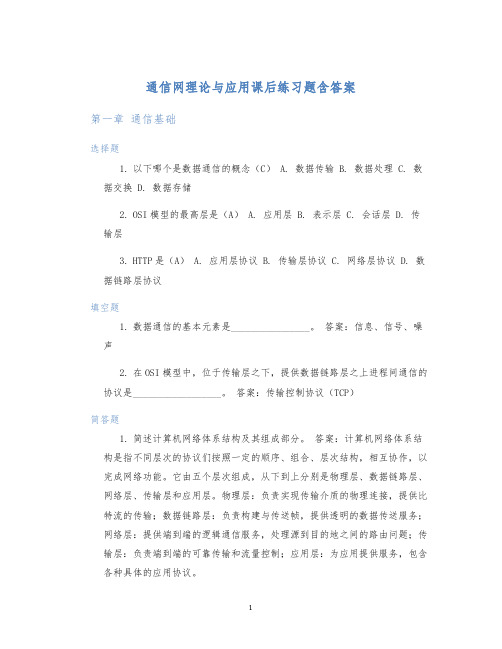 通信网理论与应用课后练习题含答案