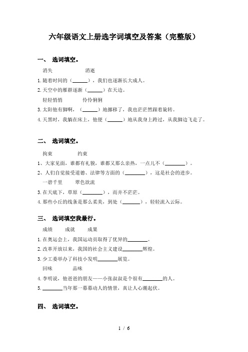 六年级语文上册选字词填空及答案(完整版)