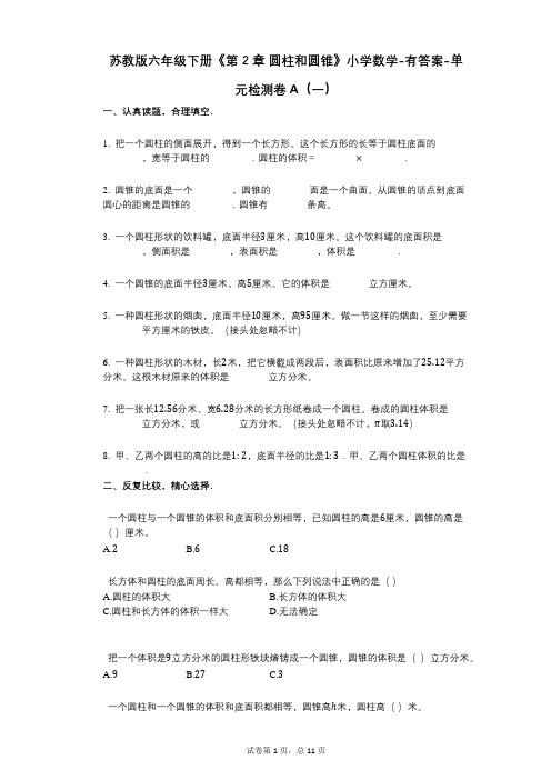 苏教版六年级下册《第2章_圆柱和圆锥》小学数学-有答案-单元检测卷A(一)