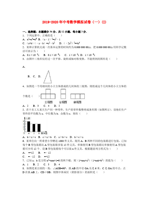 2019-2020年中考数学模拟试卷(一)(I)