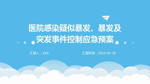 医院感染疑似暴发、暴发及突发事件控制应急预案