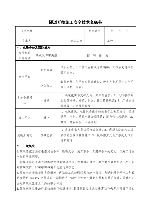 隧道开挖施工安全技术交底书