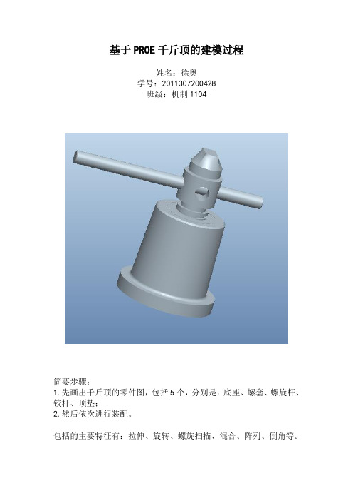 千斤顶proe建模过程DOC