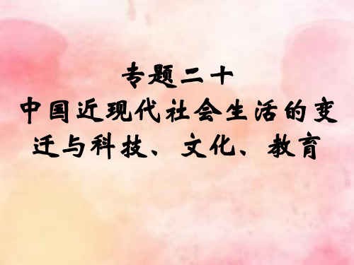 专题二十：中国近现代社会生活的变迁与科技、文化、教育