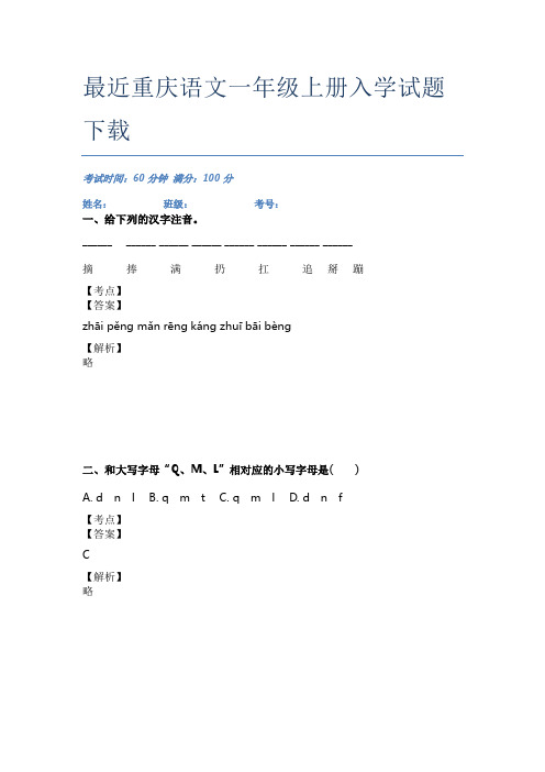 最近重庆语文一年级上册入学试题下载