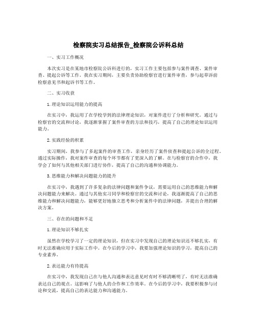 检察院实习总结报告_检察院公诉科总结