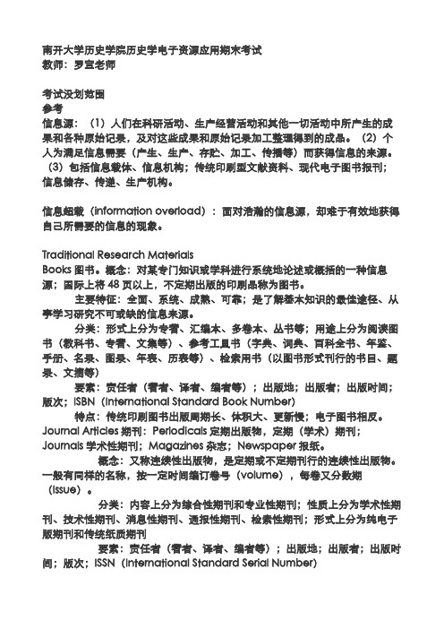 南开大学历史学院历史学电子资源应用期末考试