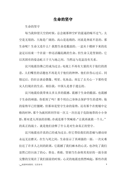 生命的坚守_高三议论