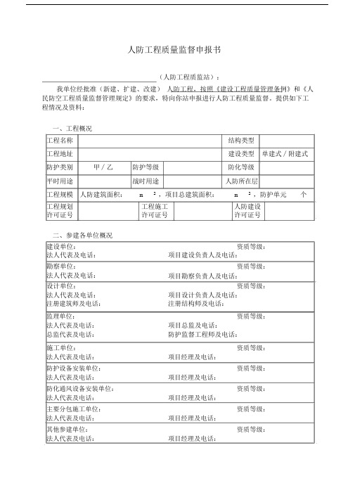 人防工程质量监督申报书(空白).doc