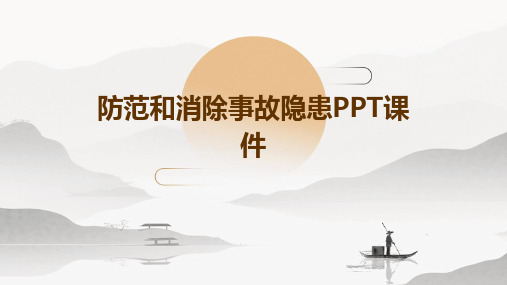 防范和消除事故隐患PPT课件