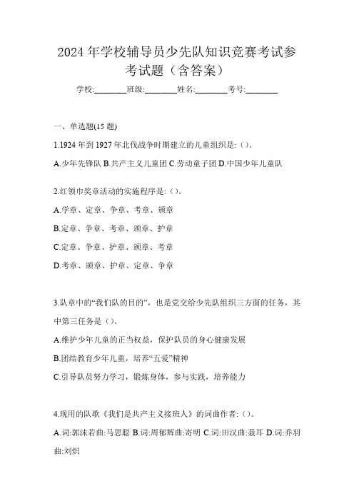 2024年学校辅导员少先队知识竞赛考试参考试题(含答案)