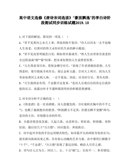 高中语文选修《唐诗宋词选读》“豪放飘逸”的李白诗阶段测试同步训练试题540