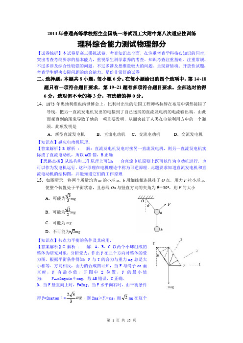 【原创精品解析纯word版】物理卷·2014届陕西省西工大附中高三第八次适应性训练(2014.05)