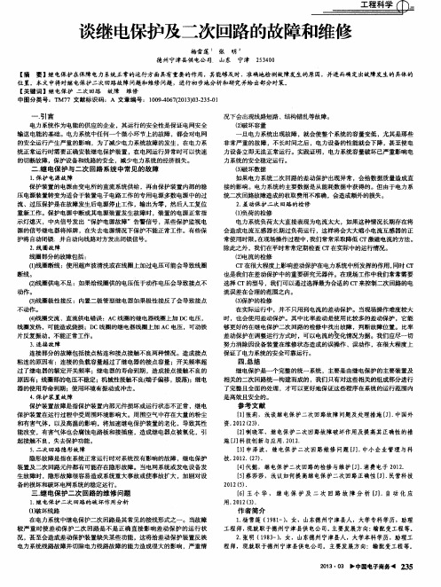 谈继电保护及二次回路的故障和维修