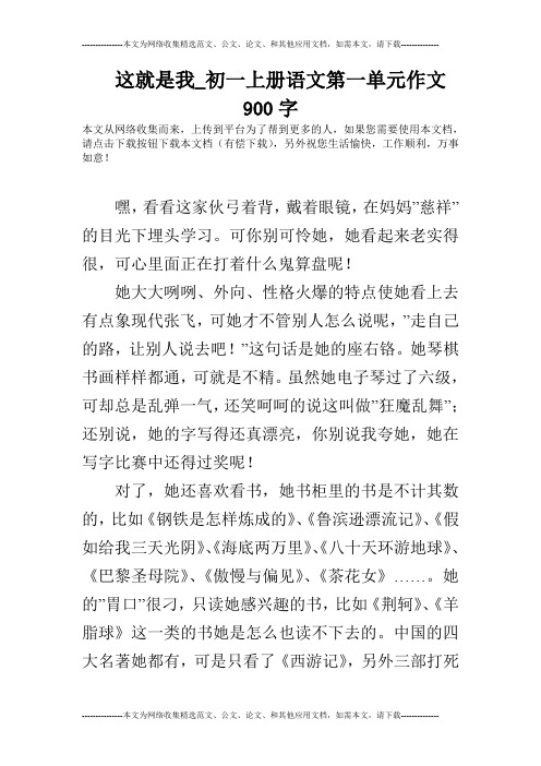 这就是我_初一上册语文第一单元作文900字