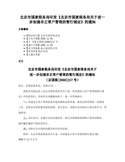 北京市国家税务局印发《北京市国家税务局关于进一步加强非正常户管理的暂行规定》的通知