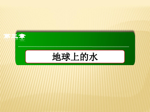 新教材地理人教版必修第一册课件：3-1 水循环