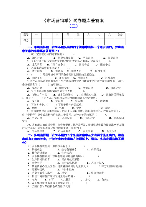 《市场营销学》试卷题库兼答案(三)