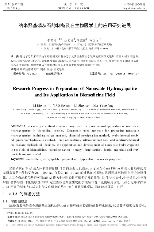 纳米羟基磷灰石的制备及在生物医学上的应用研究进展(1)