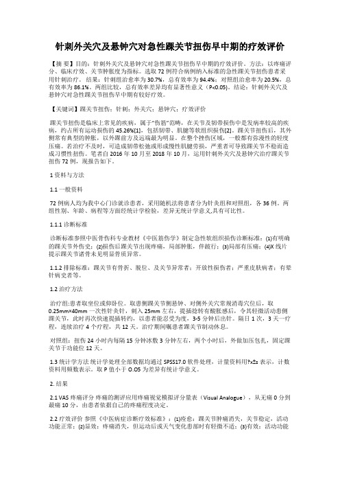 针刺外关穴及悬钟穴对急性踝关节扭伤早中期的疗效评价