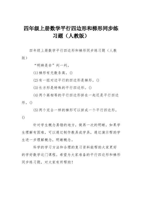 四年级上册数学平行四边形和梯形同步练习题(人教版)