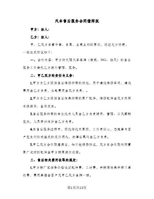 汽车售后服务合同律师版（5篇）