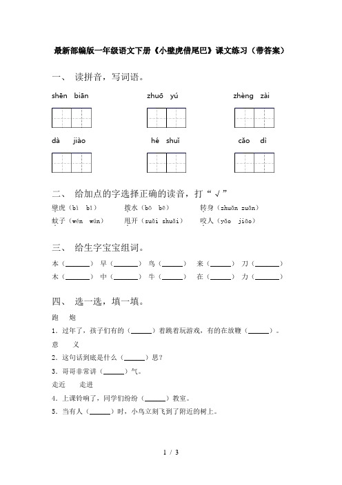 最新部编版一年级语文下册《小壁虎借尾巴》课文练习(带答案)