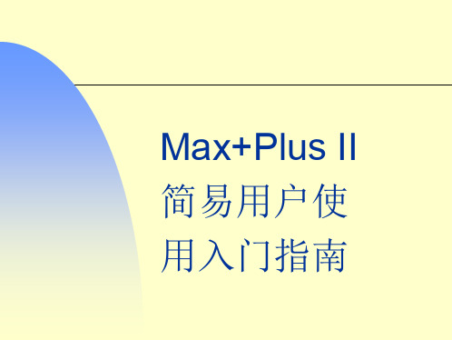 MaxPlusII使用指南