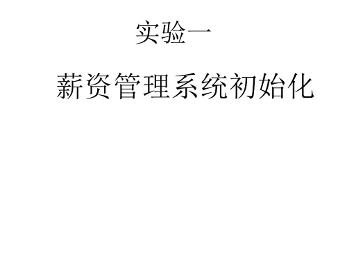 第六章工资管理实验一薪资管理系统初始化