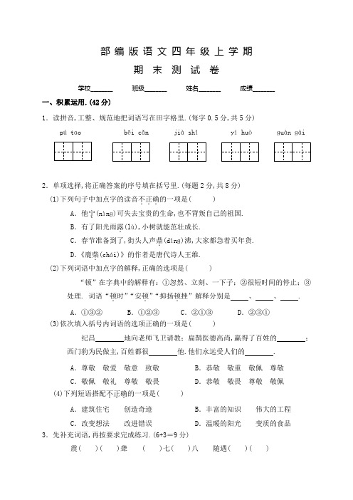 部编版四年级上册语文《期末检测试卷》附答案解析