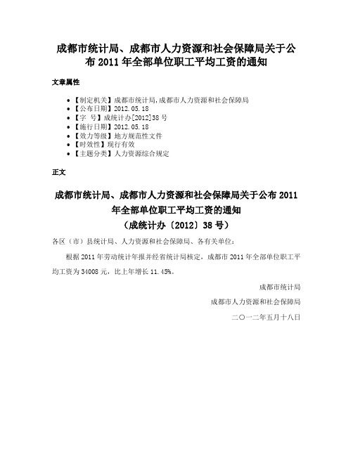 成都市统计局、成都市人力资源和社会保障局关于公布2011年全部单位职工平均工资的通知