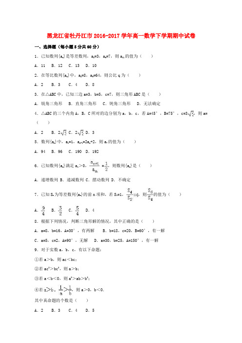 黑龙江省牡丹江市2016-2017学年高一数学下学期期中试卷(含解析)