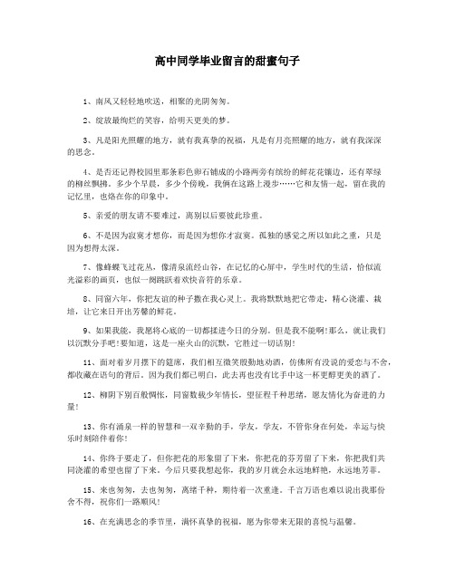 高中同学毕业留言的甜蜜句子