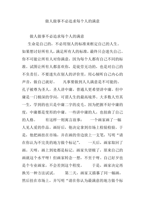 做人做事不必追求每个人的满意