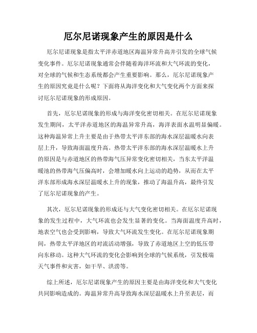 厄尔尼诺现象产生的原因是什么