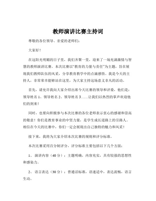 教师演讲比赛主持词