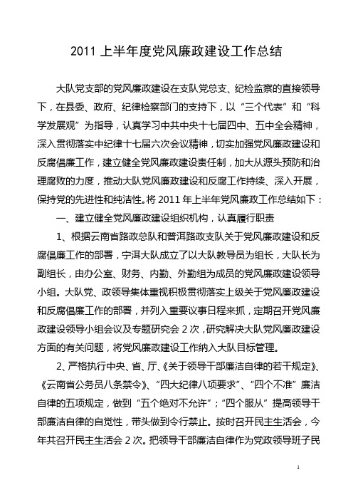 2011年党风廉政建设半年工作总结