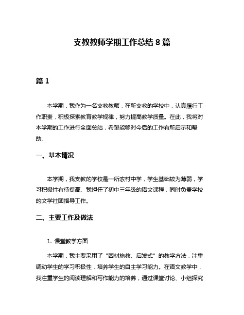 支教教师学期工作总结8篇