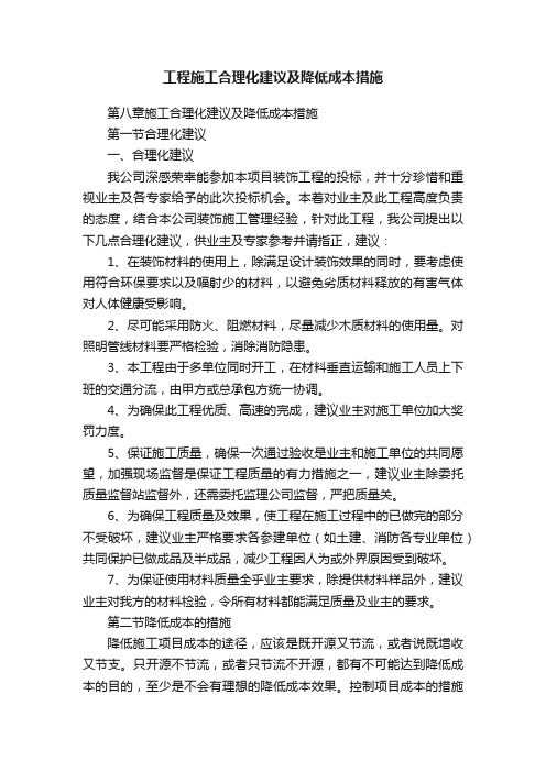 工程施工合理化建议及降低成本措施